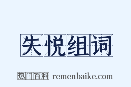 失悦组词是什么意思的图片